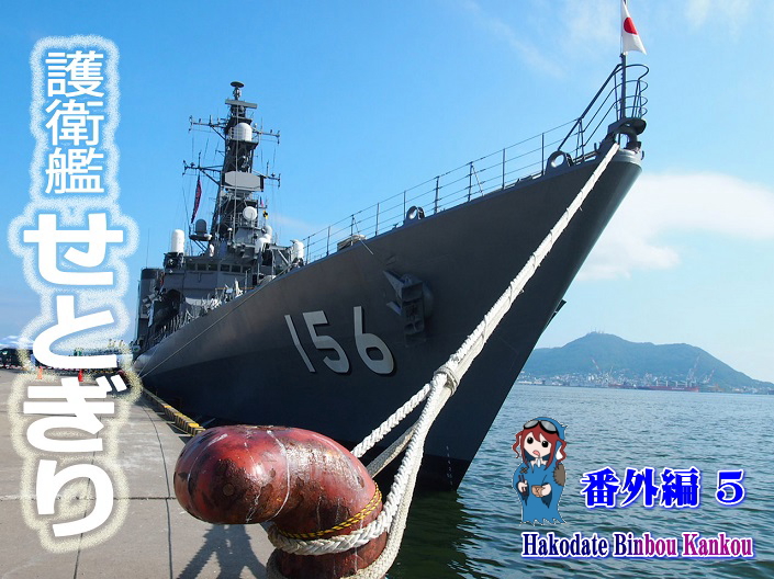 番外編 護衛艦せとぎり
