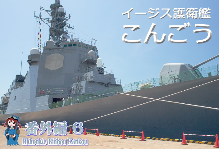 イージス護衛艦　こんごう