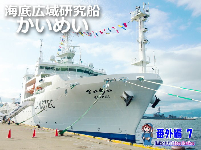 番外編 海底広域研究船かいめい