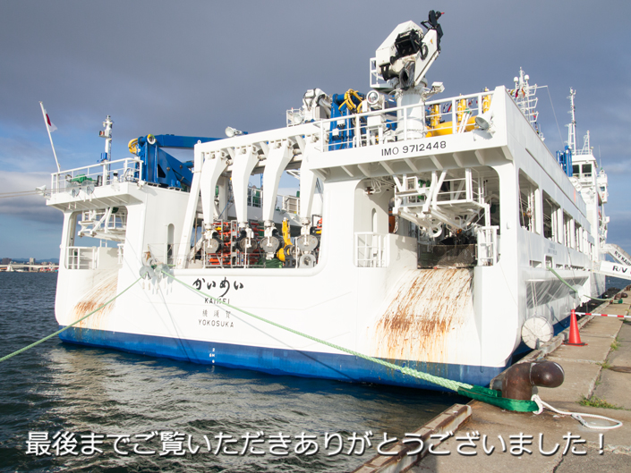 海底広域研究船 かいめい
