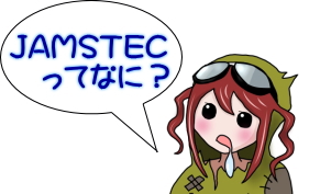 JAMSTECってなに？