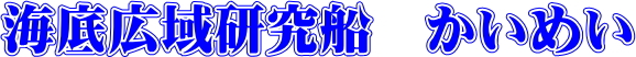 海底広域研究船 かいめい