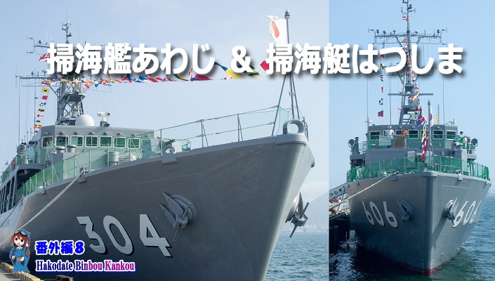 番外編 掃海艦あわじ＆掃海艇はつしま