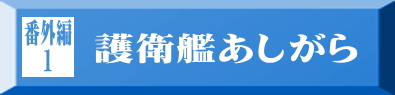 番外編1 護衛艦あしがら