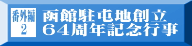 番外編2 函館駐屯地創立64周年記念行事