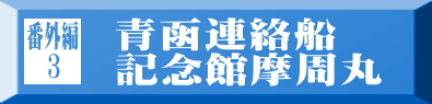 番外編3 青函連絡船記念館摩周丸