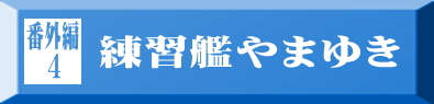 番外編4 練習艦やまゆき