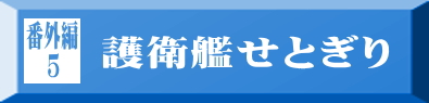 番外編5 護衛艦せとぎり