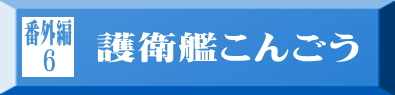 番外編6 護衛艦こんごう