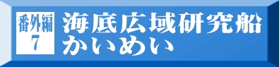 番外編7 海底広域研究船かいめい