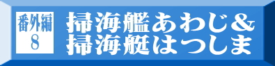 番外編8 掃海艦あわじ＆掃海艇はつしま