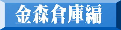 金森倉庫編