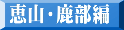 恵山・鹿部編