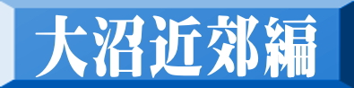 大沼近郊編