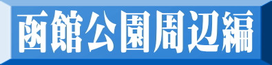 函館公園周辺編