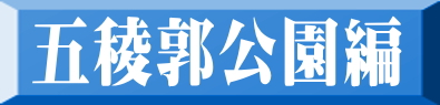 五稜郭公園編