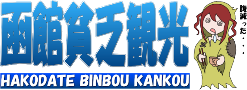 函館貧乏観光